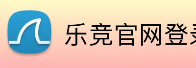 乐竞官网登录入口 logo